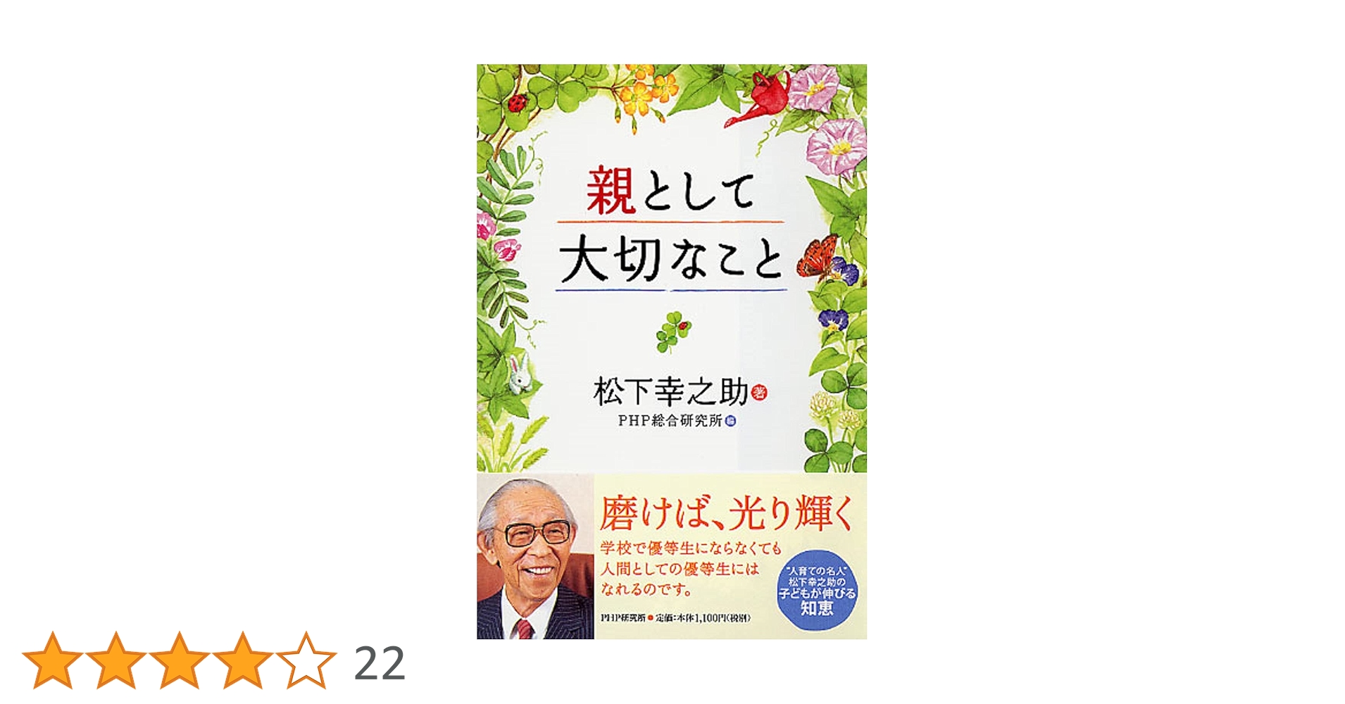 親として大切なこと | 松下 幸之助, PHP総合研究所 |本 | 通販